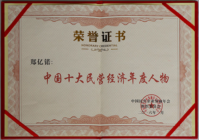 鄭懿锘2016年中國十大民營經(jīng)濟(jì)年度人物證書